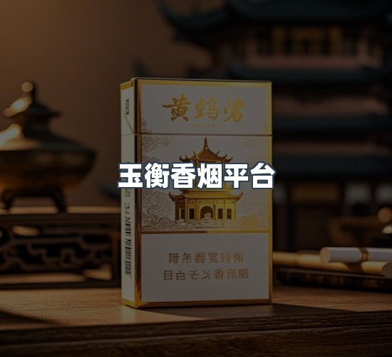 关于玉衡香烟平台